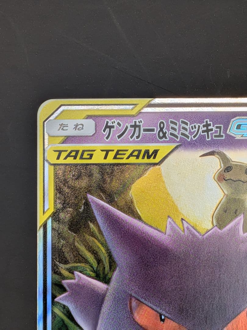 ポケモンカード　ゲンガー＆ミミッキュ　ＲＲ　美品