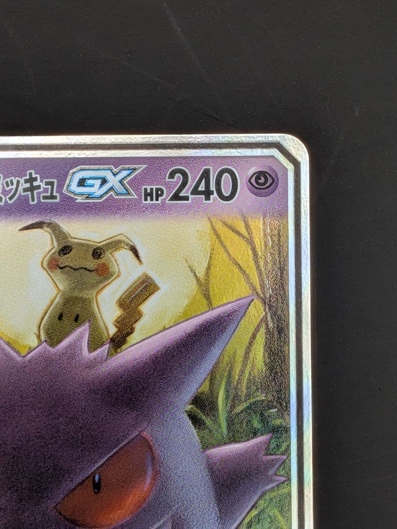 ポケモンカード　ゲンガー＆ミミッキュ　ＲＲ　美品