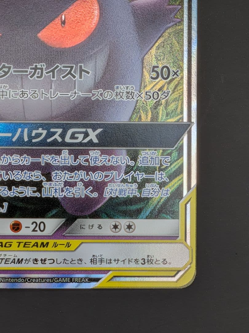 ポケモンカード　ゲンガー＆ミミッキュ　ＲＲ　美品