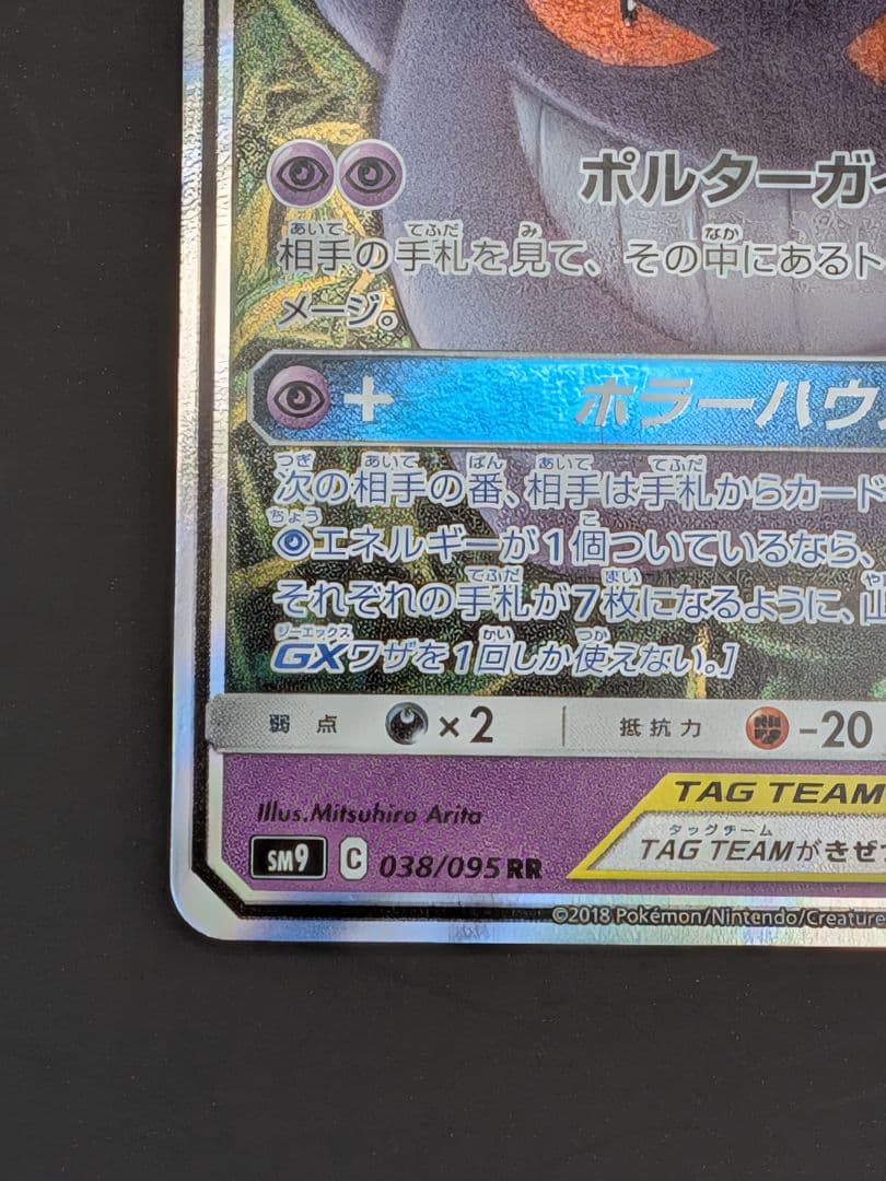 ポケモンカード　ゲンガー＆ミミッキュ　ＲＲ　美品