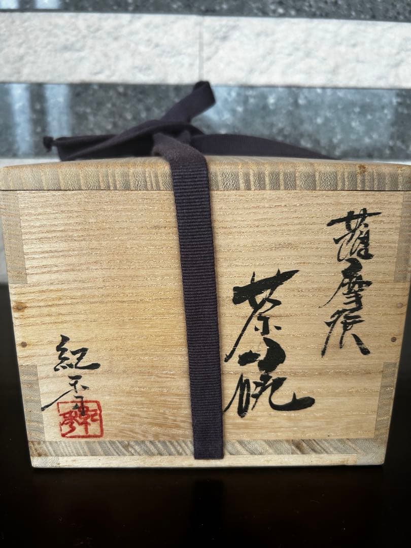 畦元紀秀抹茶椀