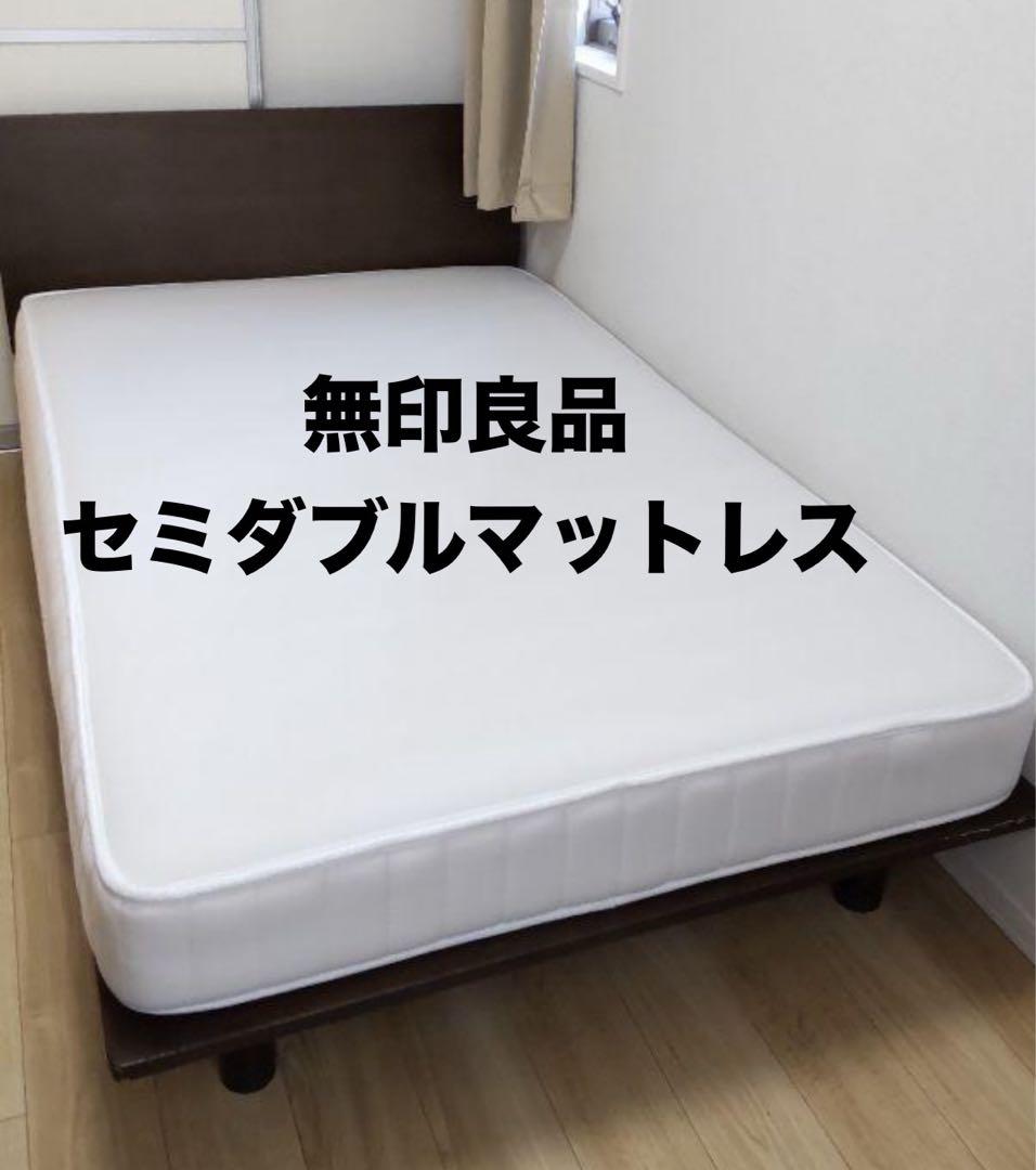 無印良品 超高密度 セミダブル マットレス