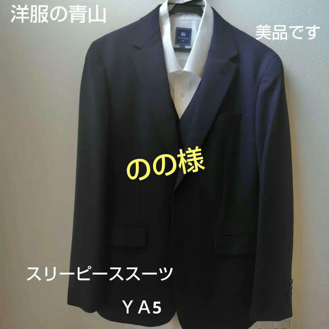 【美品】洋服の青山　PT-9 ネイビー スーツ 　ＹＡ5