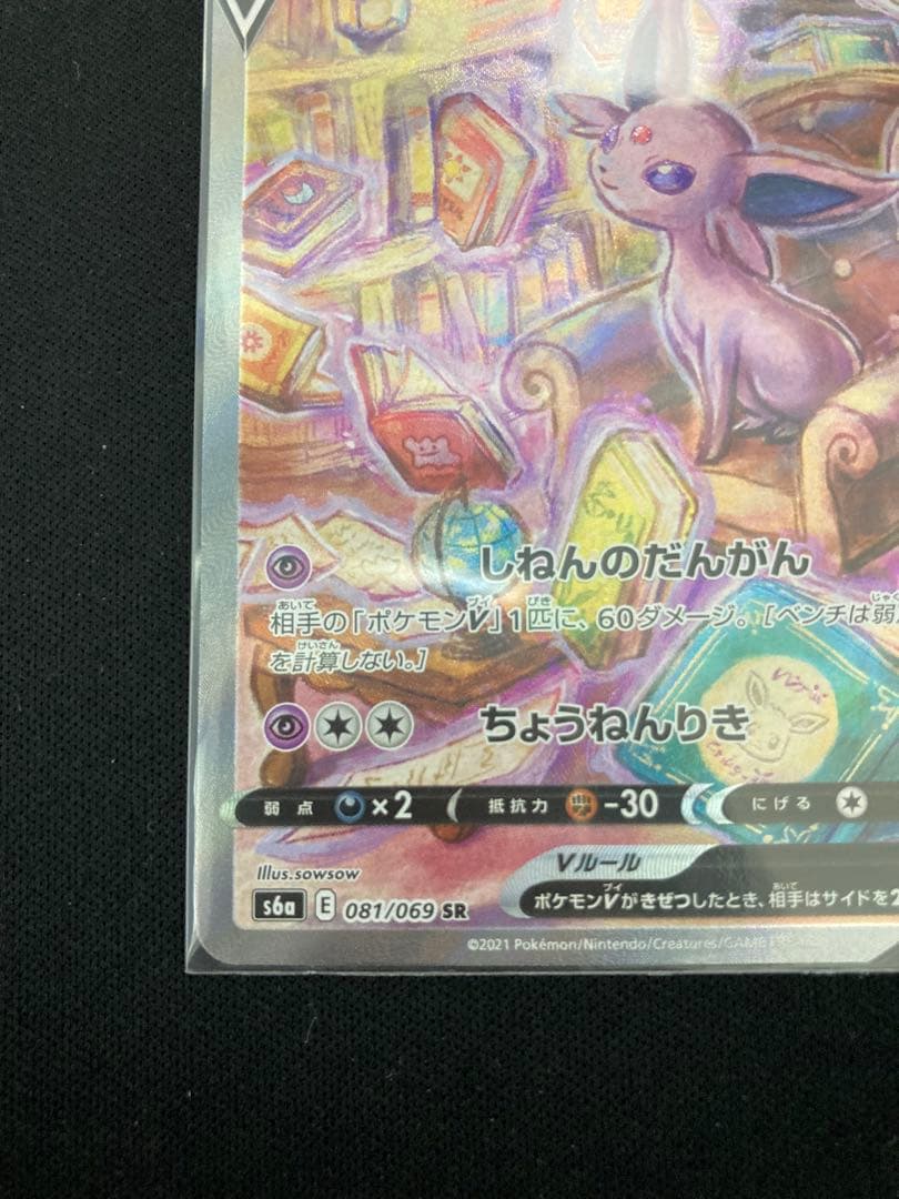 エーフィV SA ポケモンカード