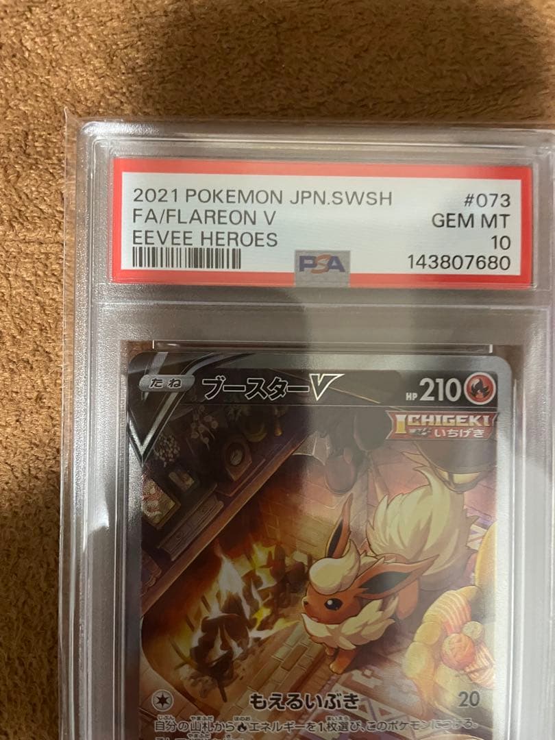 ブースターV SR 037/069 (PSA10)