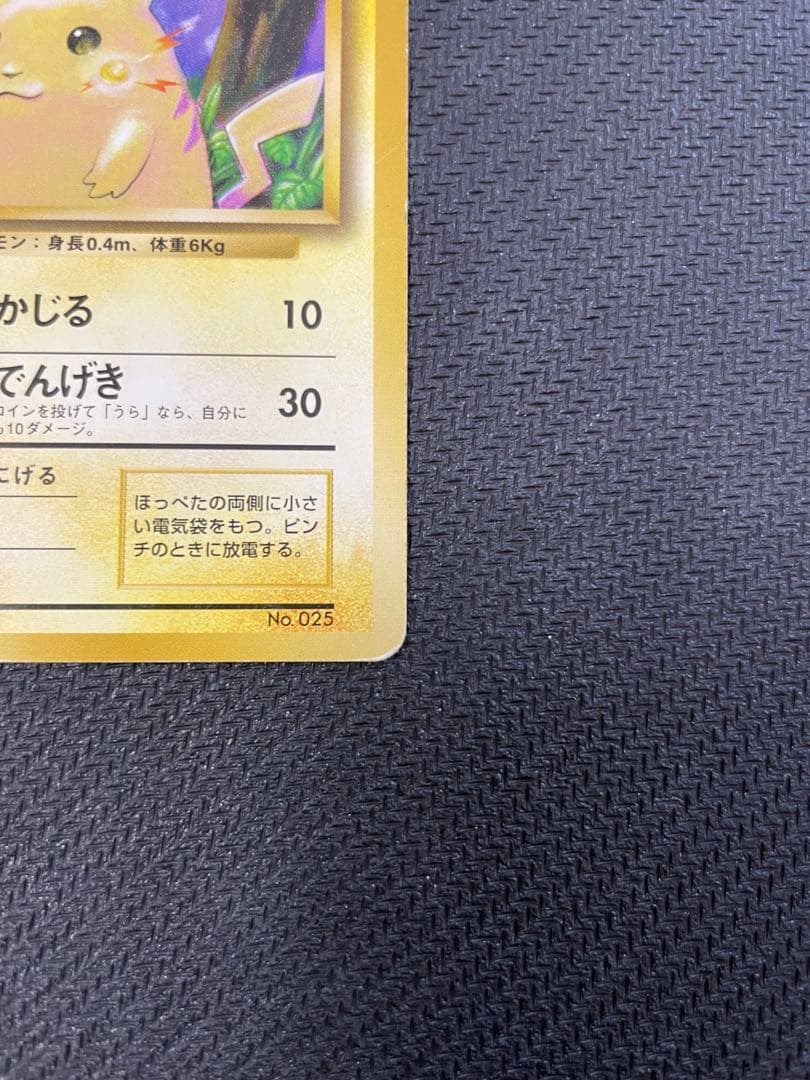 ピカチュウ 初版 マークなし 旧裏● 第1弾拡張パック