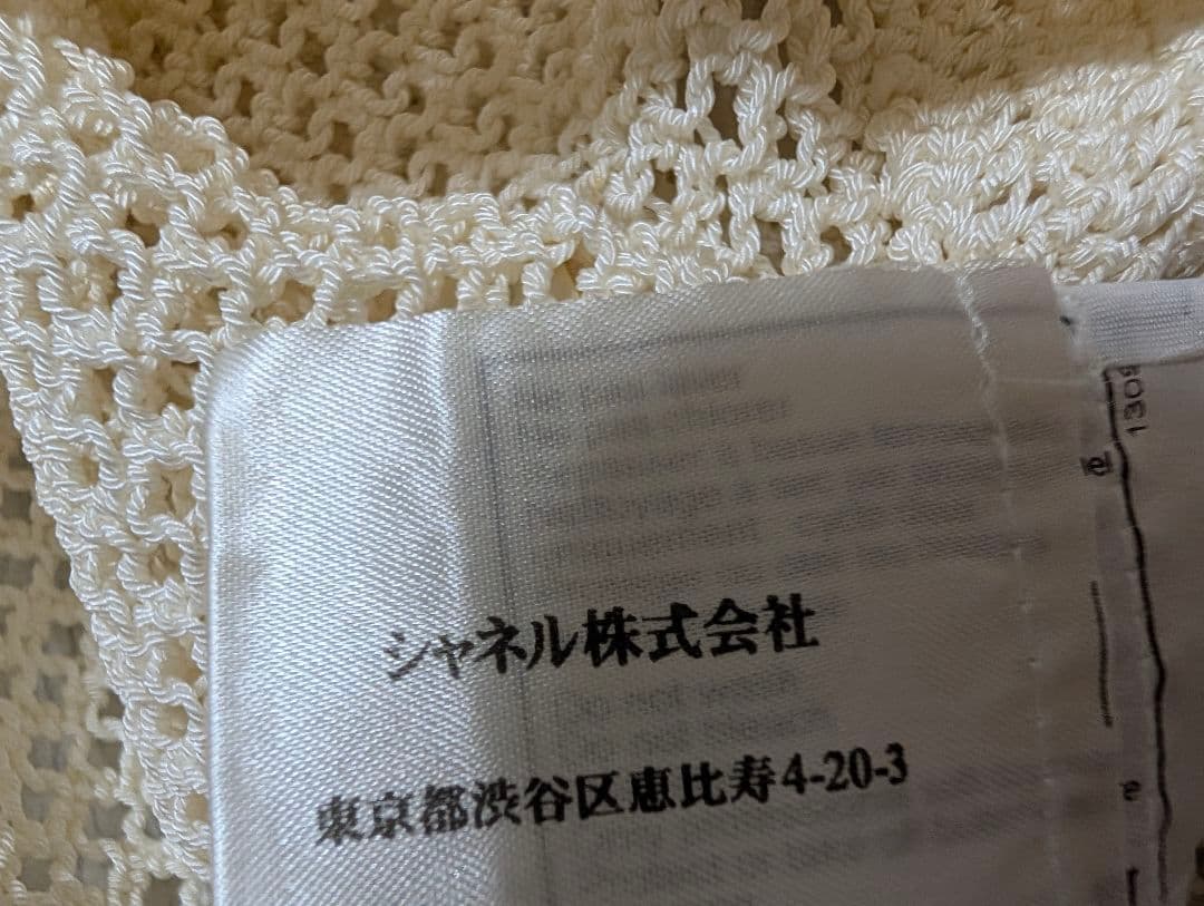 CHANEL アイボリー ネット編み ビスチェ 42