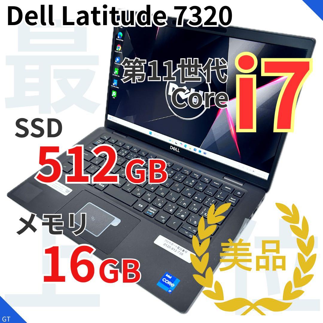 【上位モデル】DELL Latitude 7320｜i7｜16GB｜SSD512