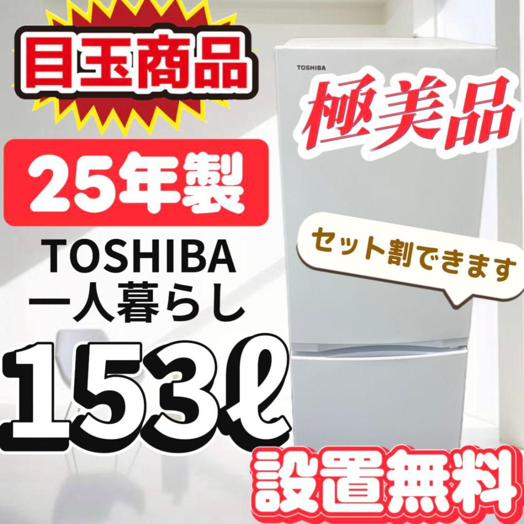 141　冷蔵庫　東芝　一人暮らし　25年製　綺麗　安い　中古　設置無料