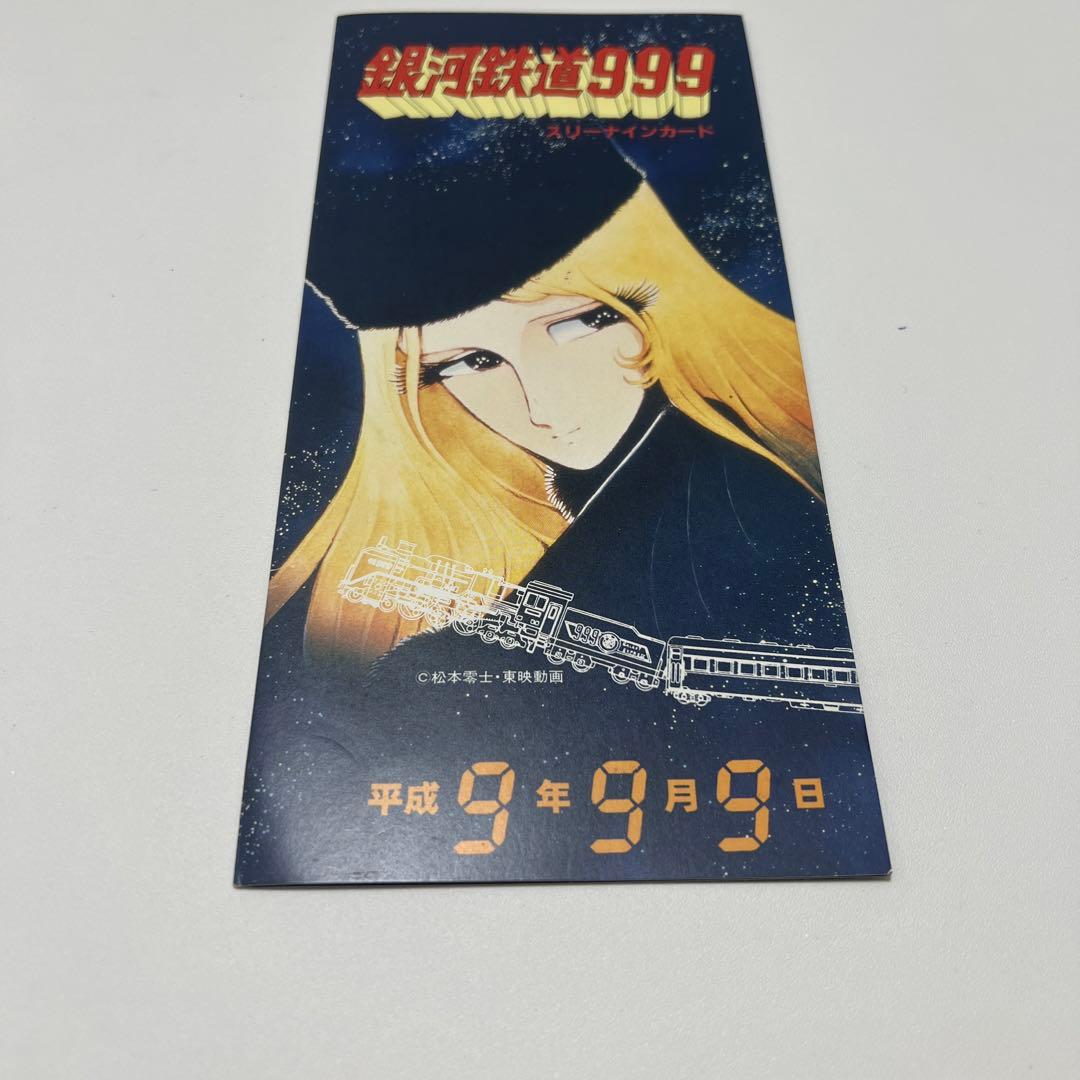 本日値下げ‼️未使用品　銀河鉄道999 特別カード 平成9年9月9日