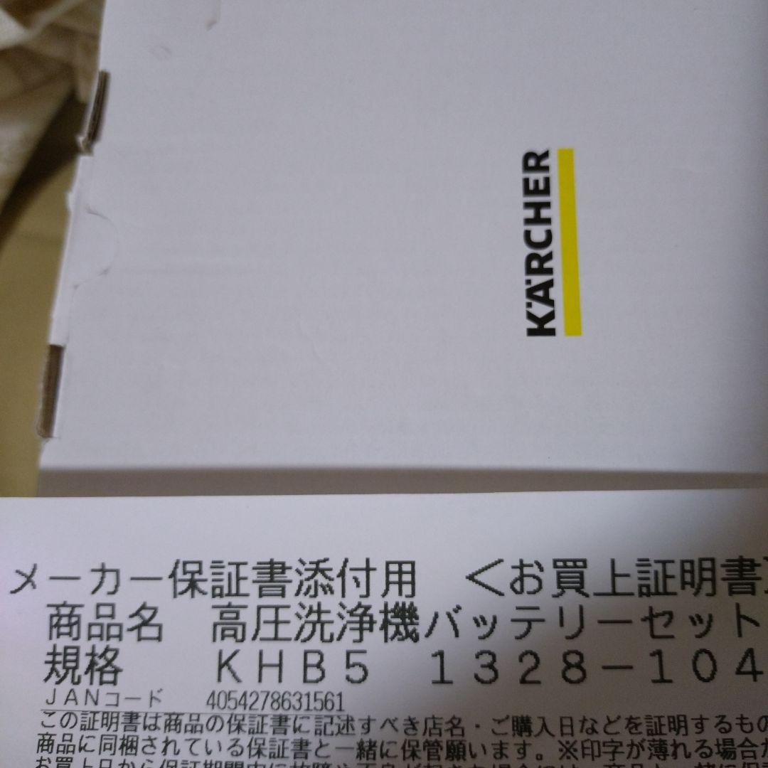 [新品]KARCHER KHB5 高圧洗浄機 18Vバッテリー　急速充電器セット