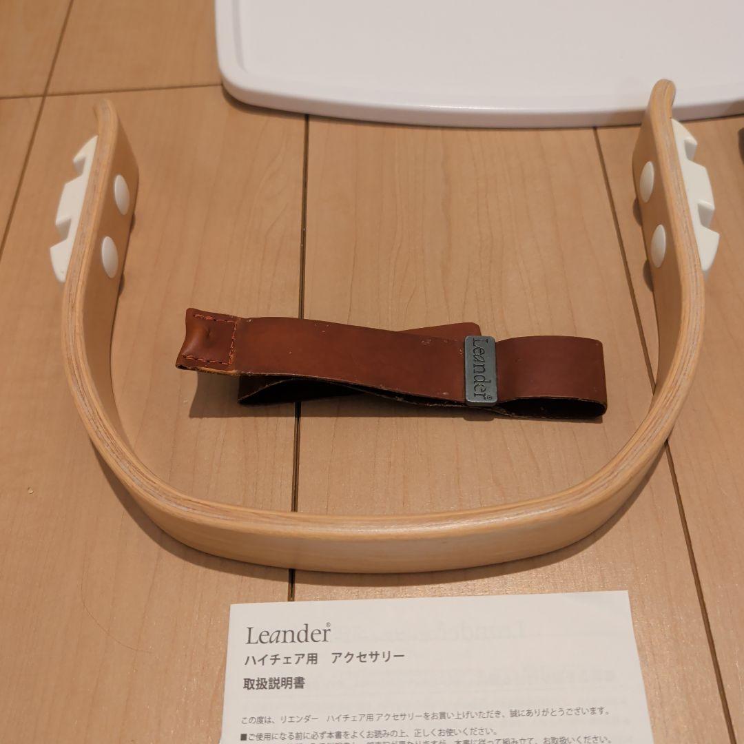 【美品】リエンダー　ハイチェア　アクセサリー　4点フルセット　ベビーチェア付属品