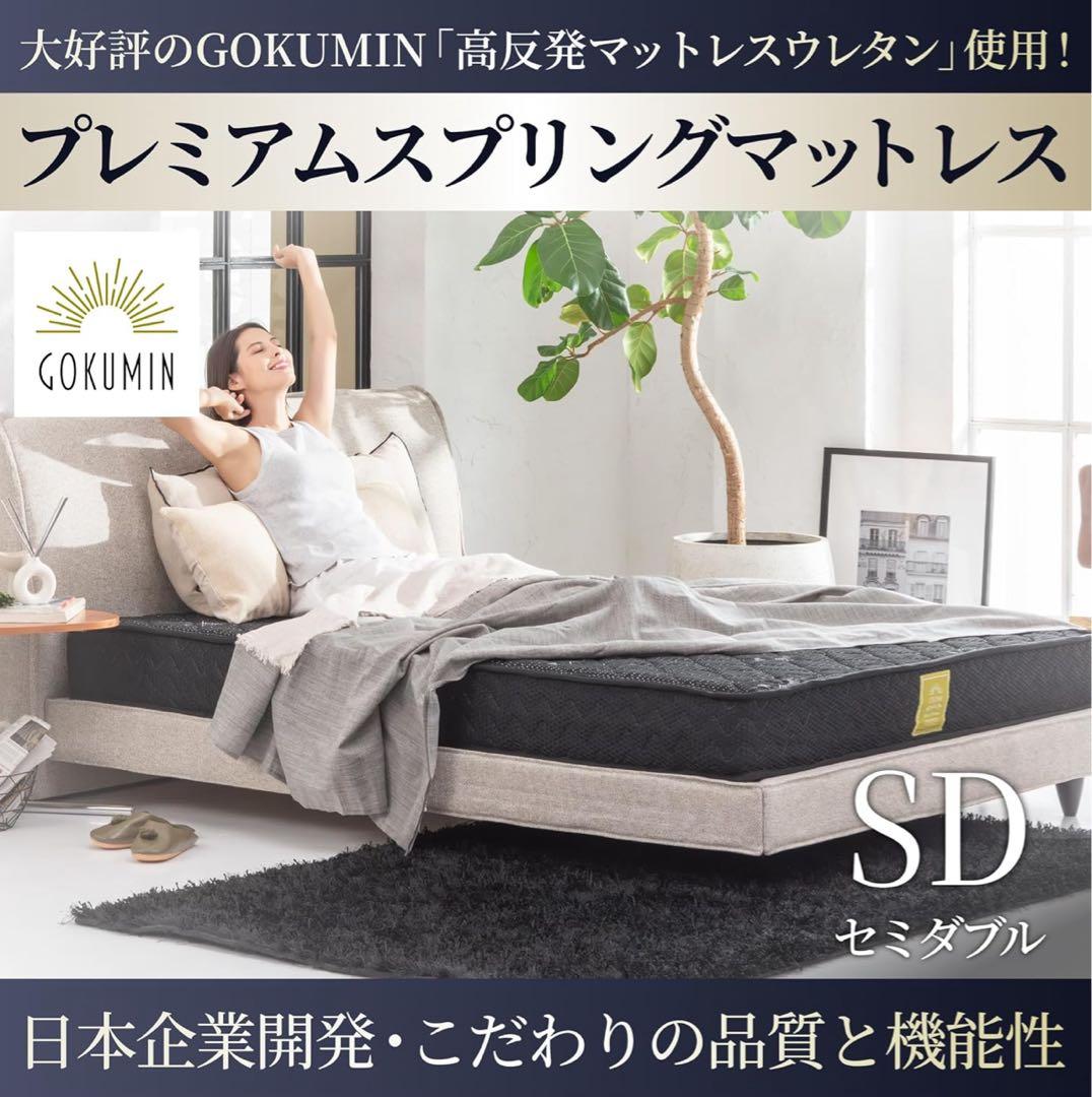 GOKUMIN プレミアムスプリングマットレス SD