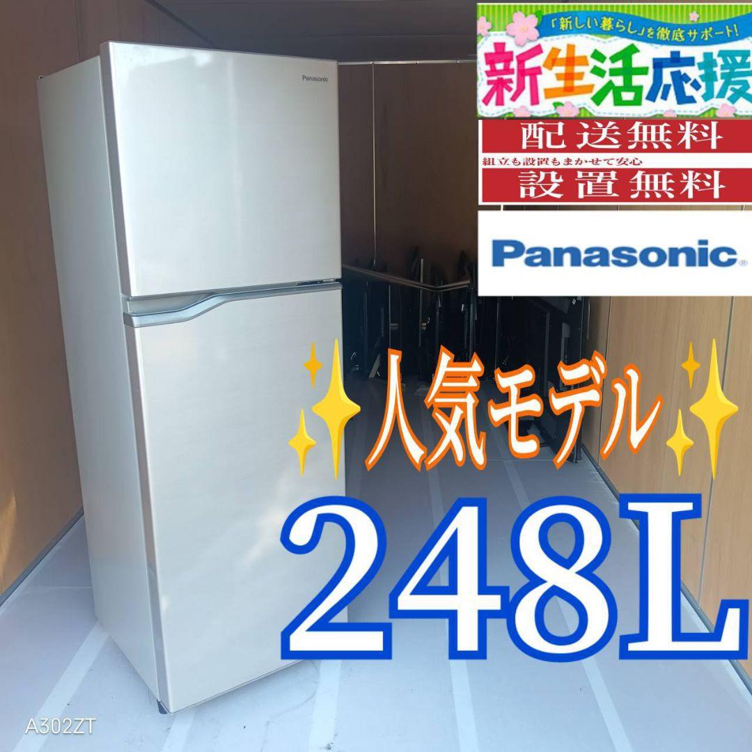 C06B9 翌日到着可能　Panasonic　人気モデル　大型冷蔵庫　248L