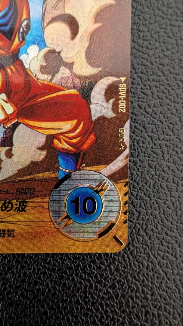 ドラゴンボールスーパーダイバーズ SDV1-002 孫悟空 パラレル