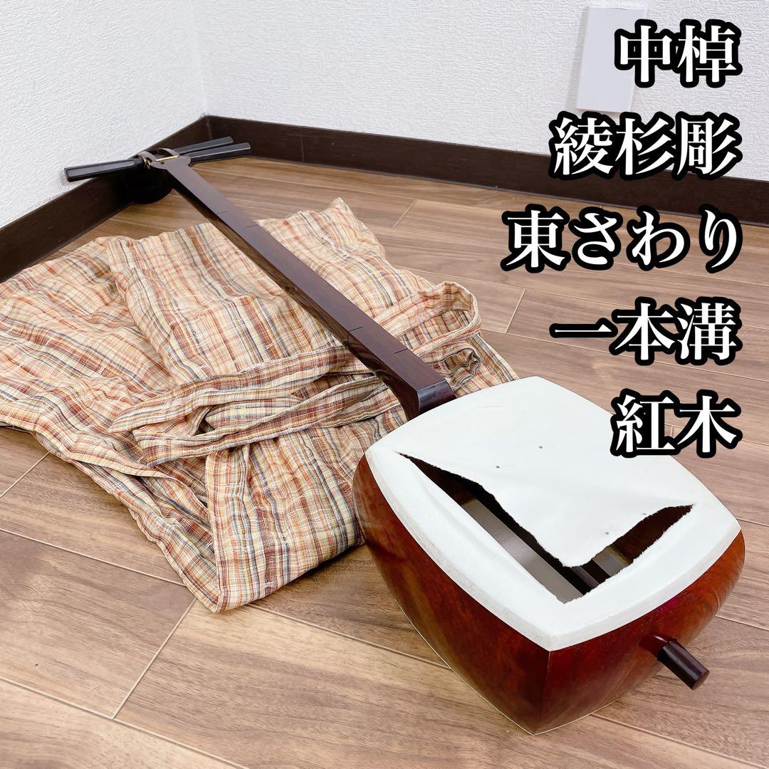 三味線 中棹 綾杉彫 一本溝 東さわり 紅木 犬皮 角胸