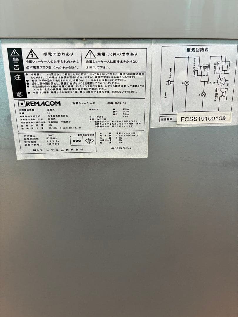 冷蔵ショーケース60リットル