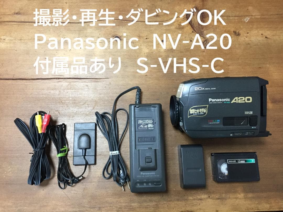 撮影再生ダビングOK　Panasonic　NV-A20　付属品有　S-VHS-C