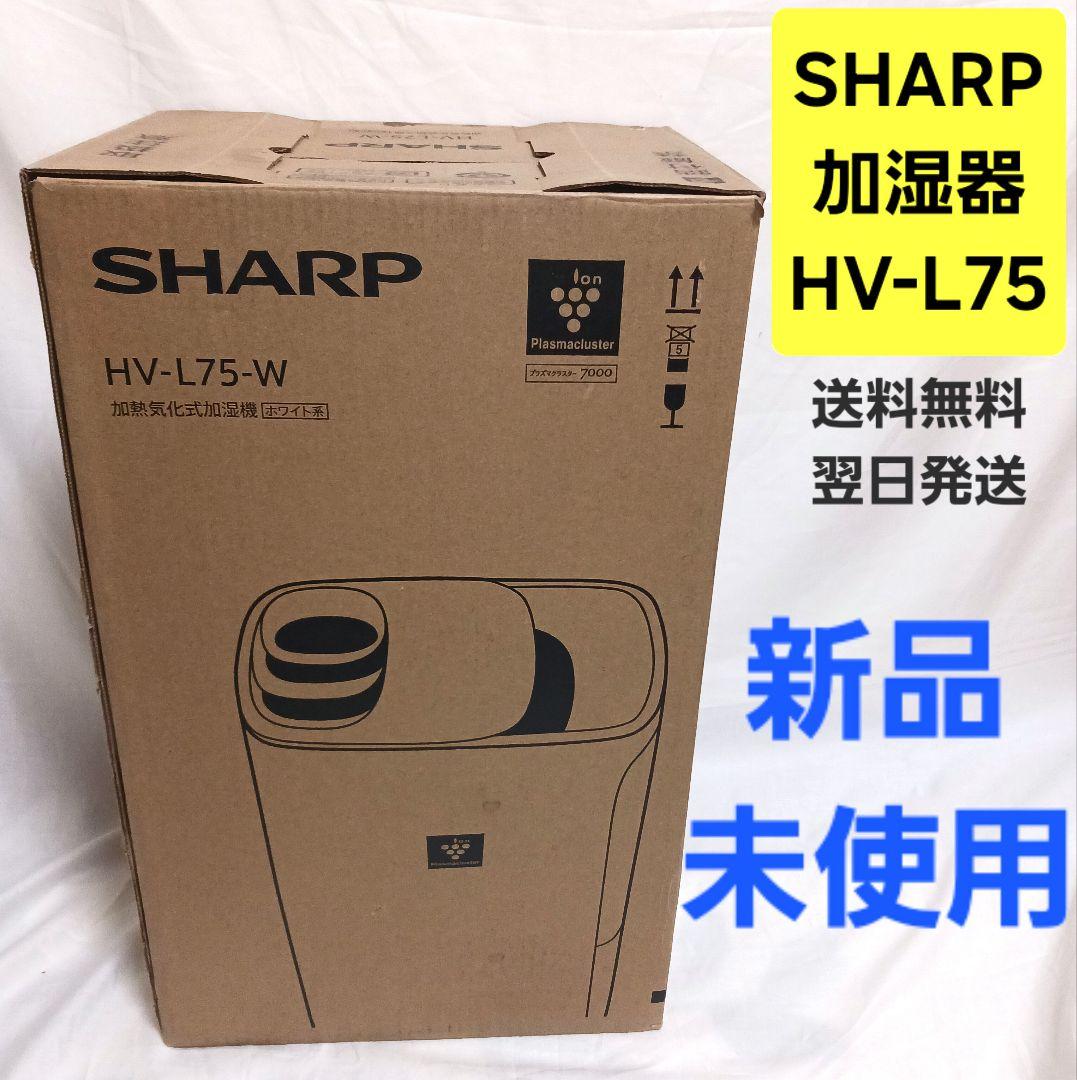 【新品・未使用】SHARP HV-L75-W 加湿器 加熱気化式 シャープ
