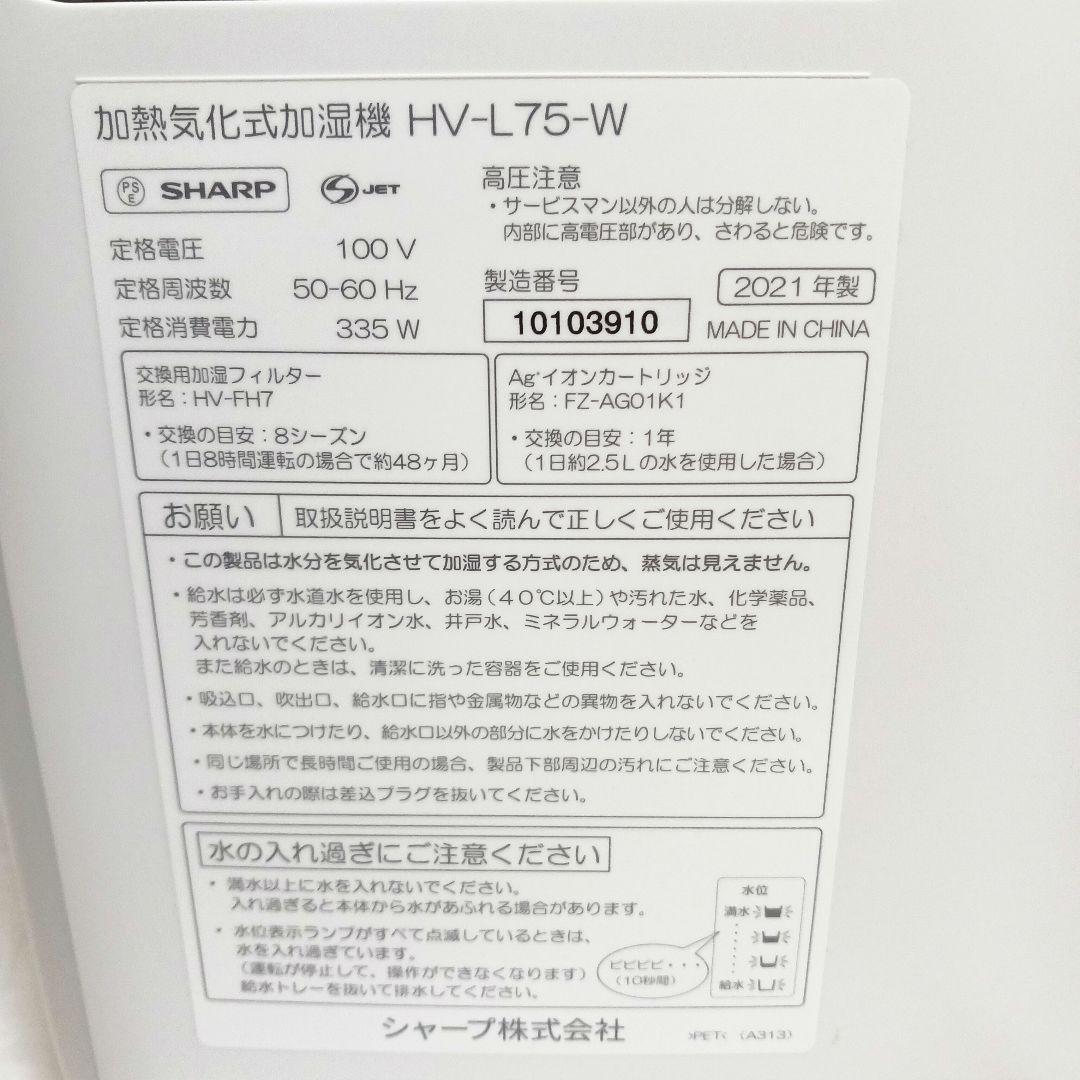 【新品・未使用】SHARP HV-L75-W 加湿器 加熱気化式 シャープ