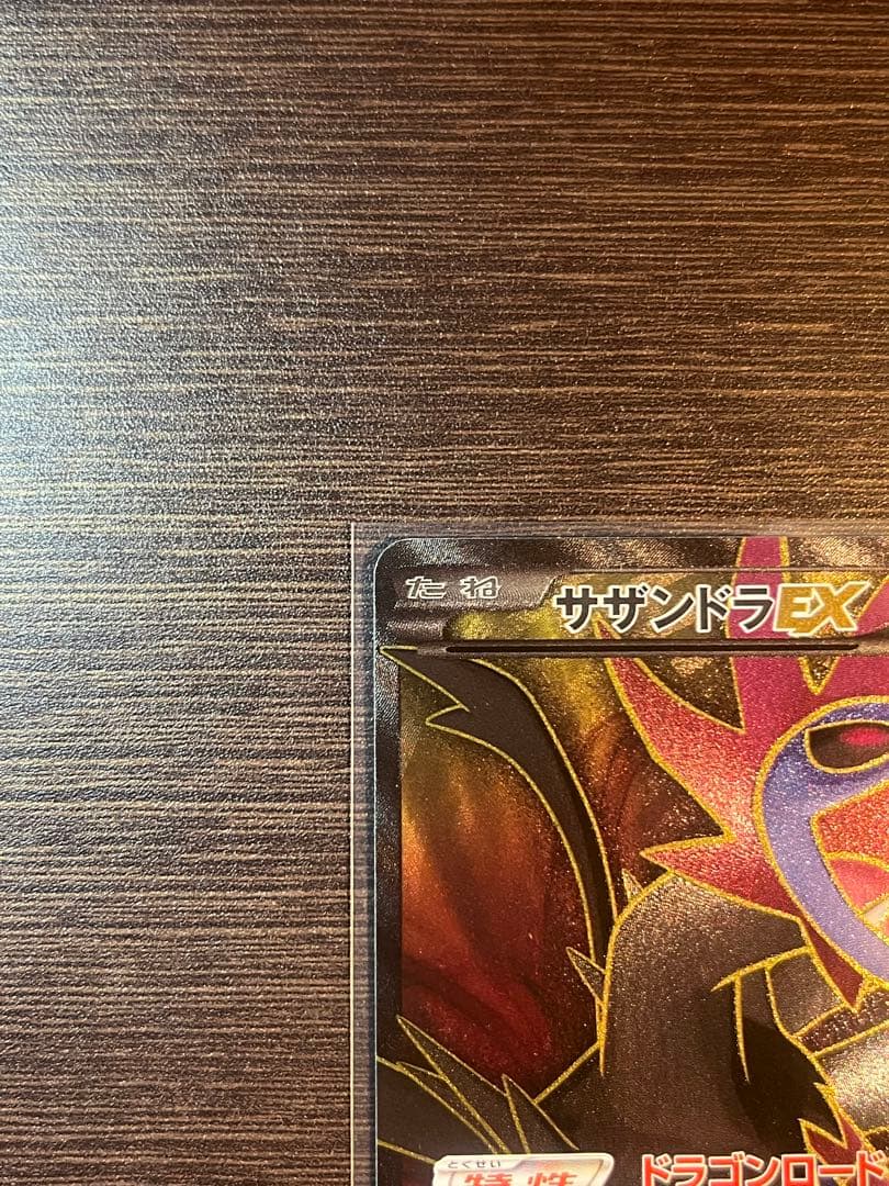 サザンドラEX SR ポケモンカード