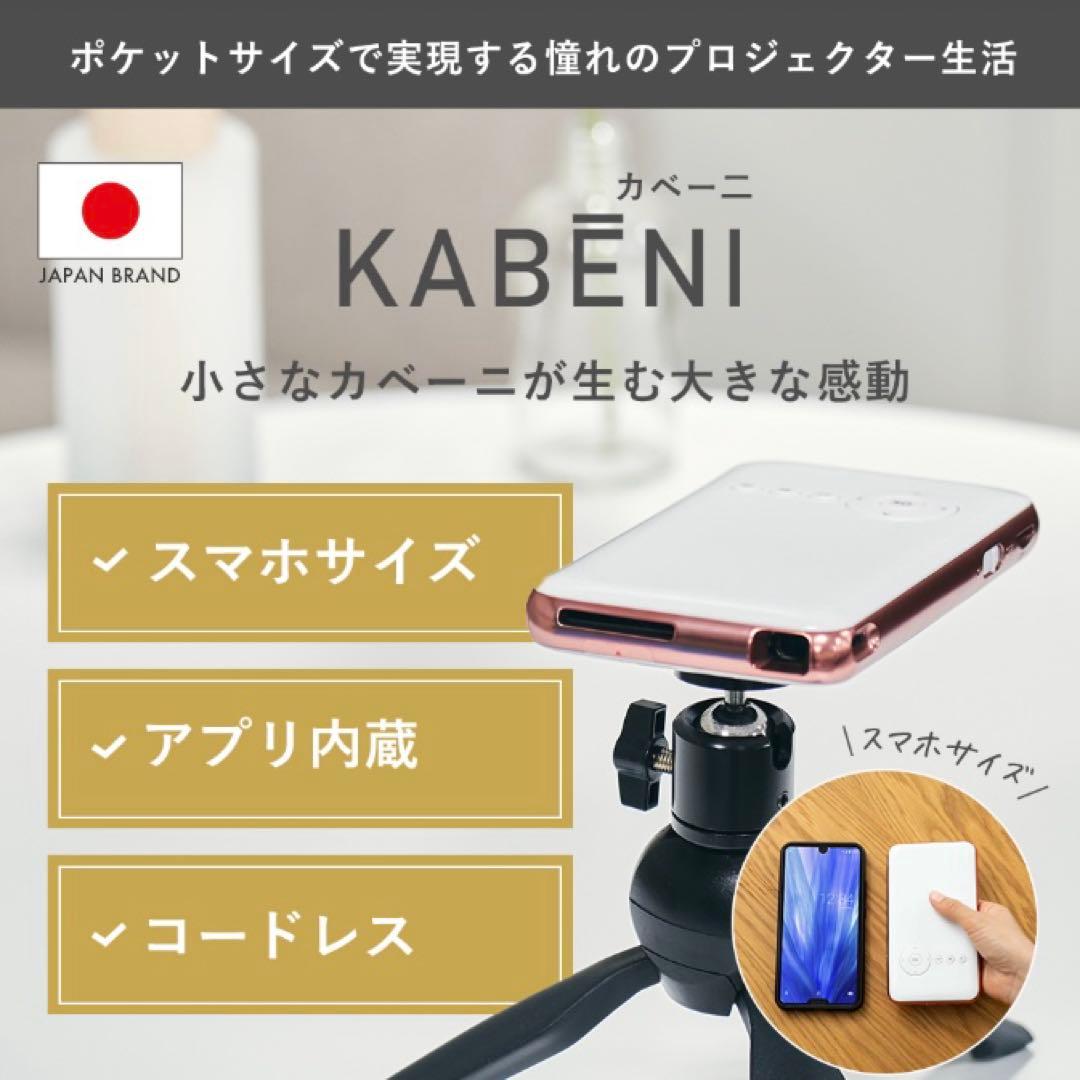 プロジェクター本体　カベーニ