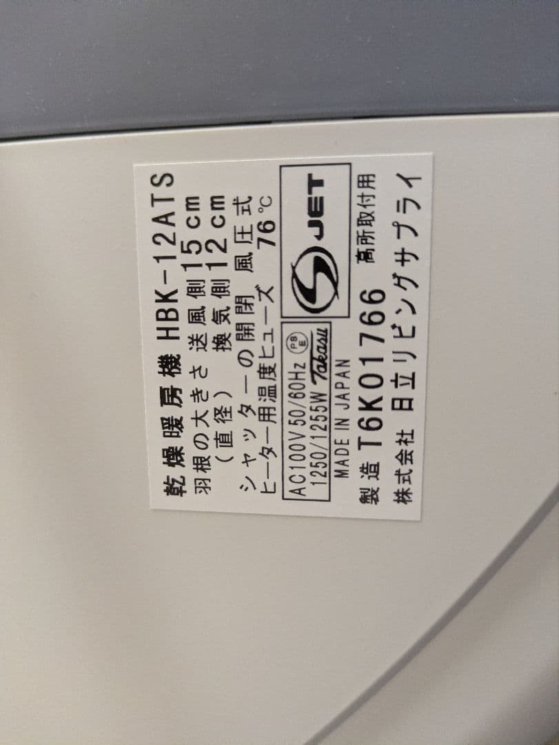 日立　ゆとらいふ　浴室乾燥暖房機　HBK-12ATS