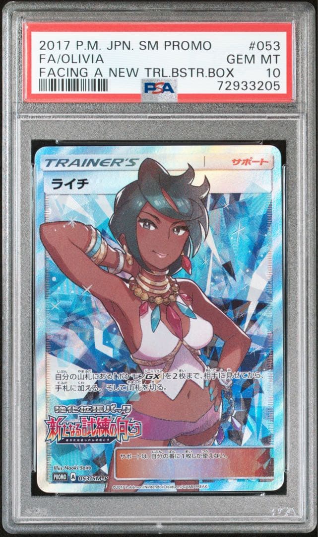 【PSA10】ライチ プロモ SR