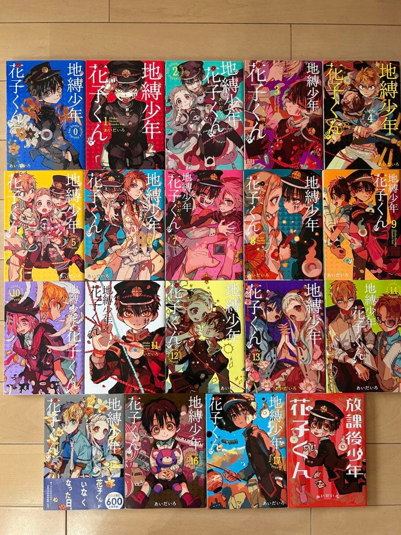 地縛少年花子くん 1~17巻+放課後少年花子くん+0巻