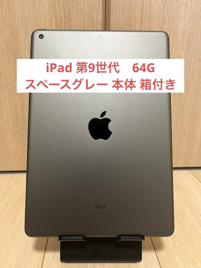 iPad 第9世代　64G スペースグレー 本体 箱付き