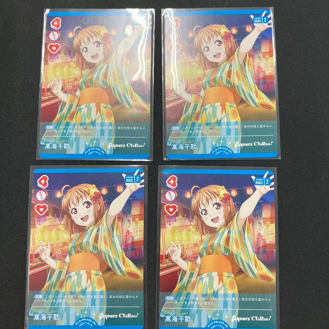 高海千歌　プロモ　4枚セット