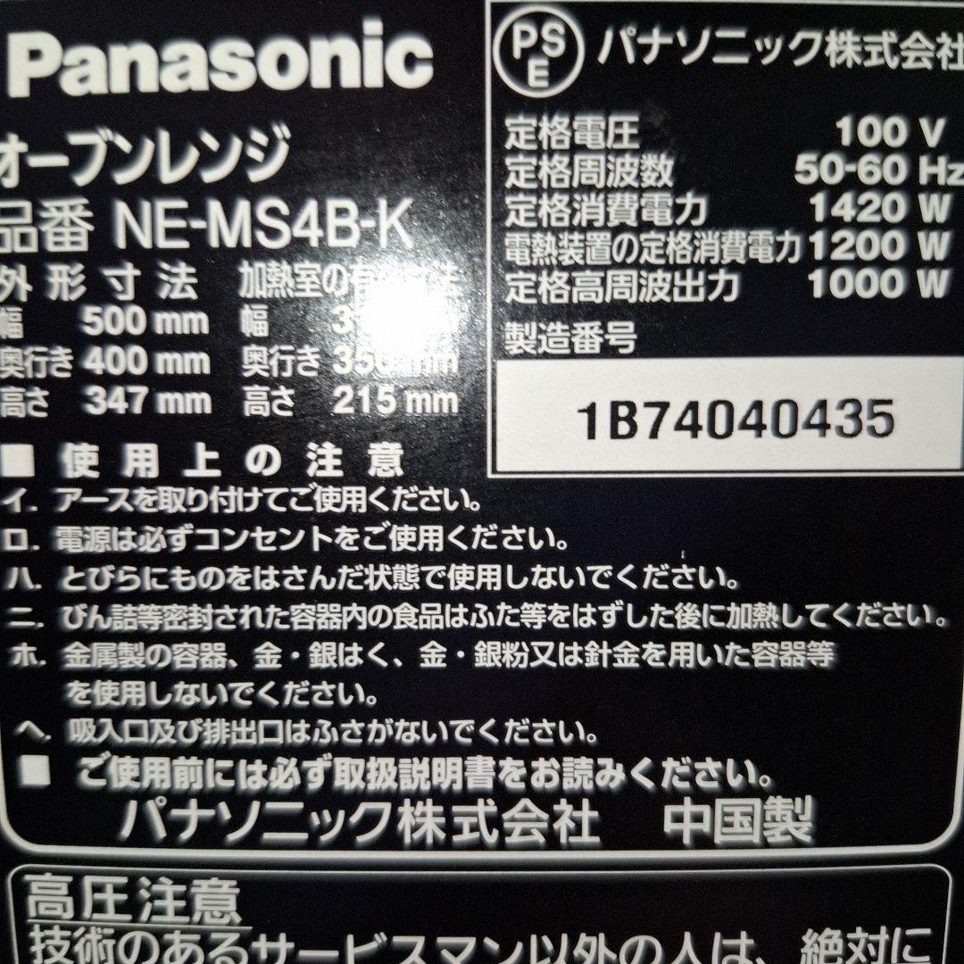 Panasonic　パナソニック　オーブンレンジ　2024年製NE-MS4B-K