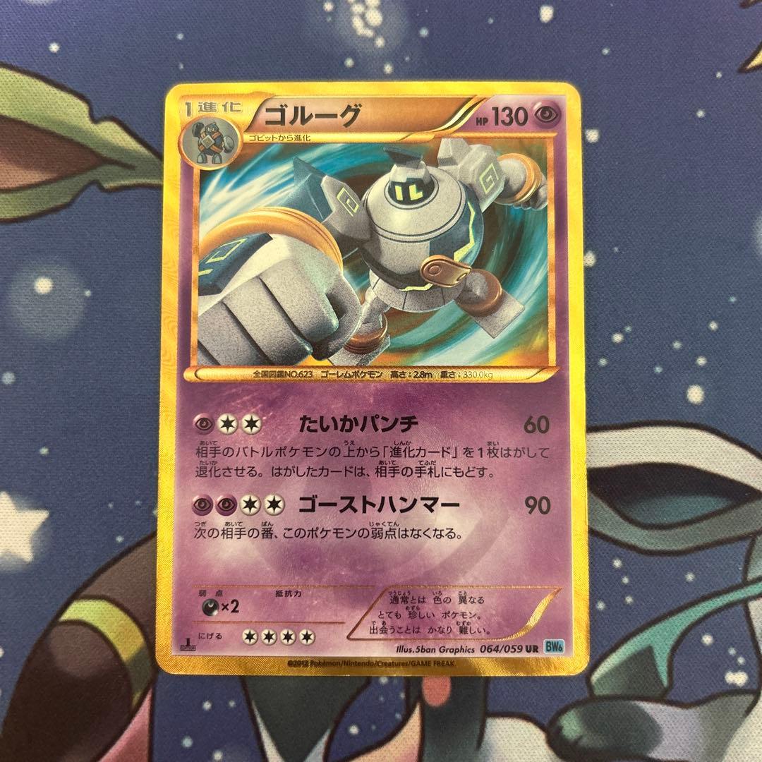 ポケモンカードゲーム　ポケカ　ゴルーグUR フリーズボルト