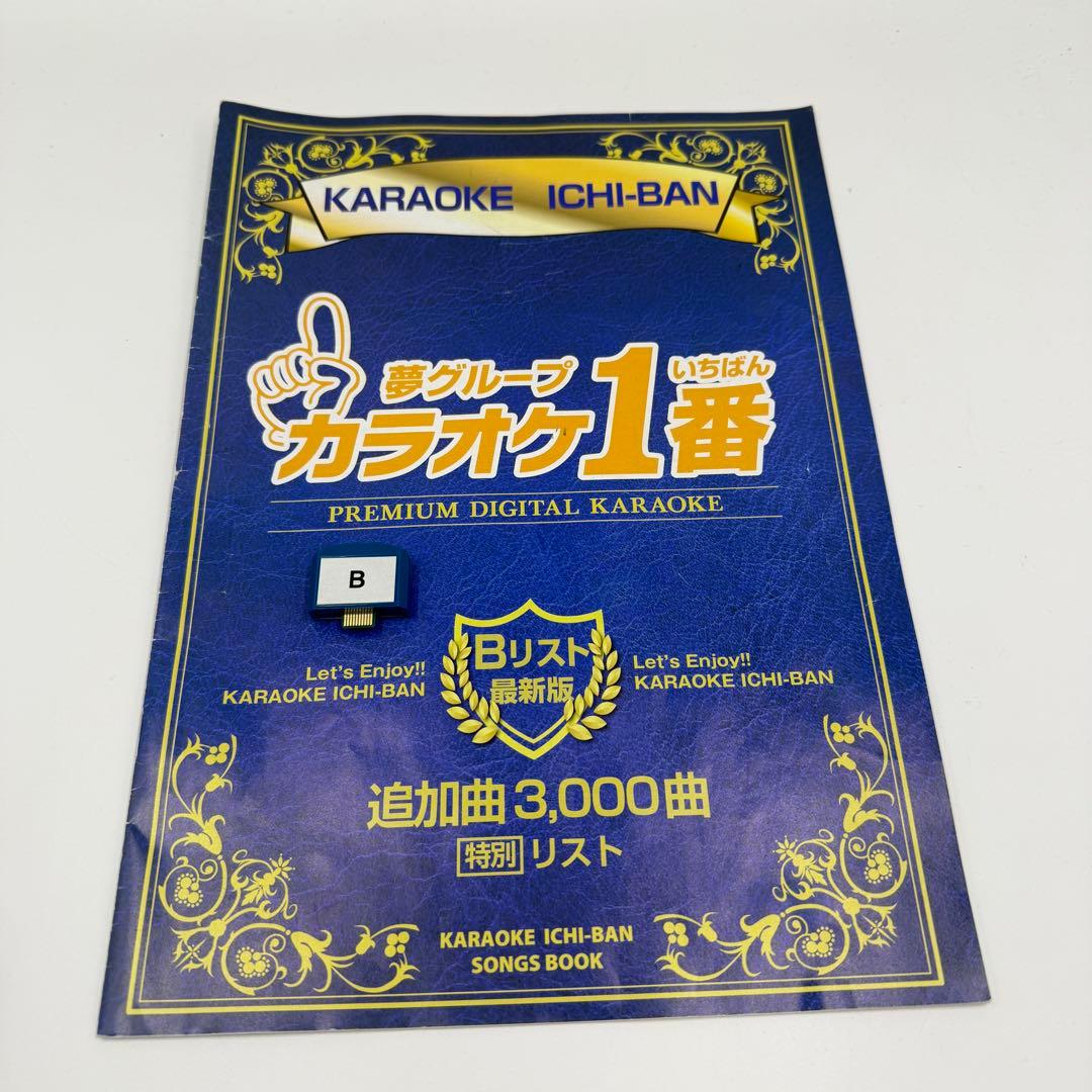 カラオケ　1番　Bカートリッジ　Bリスト　セット　夢グループ　追加曲　3000曲