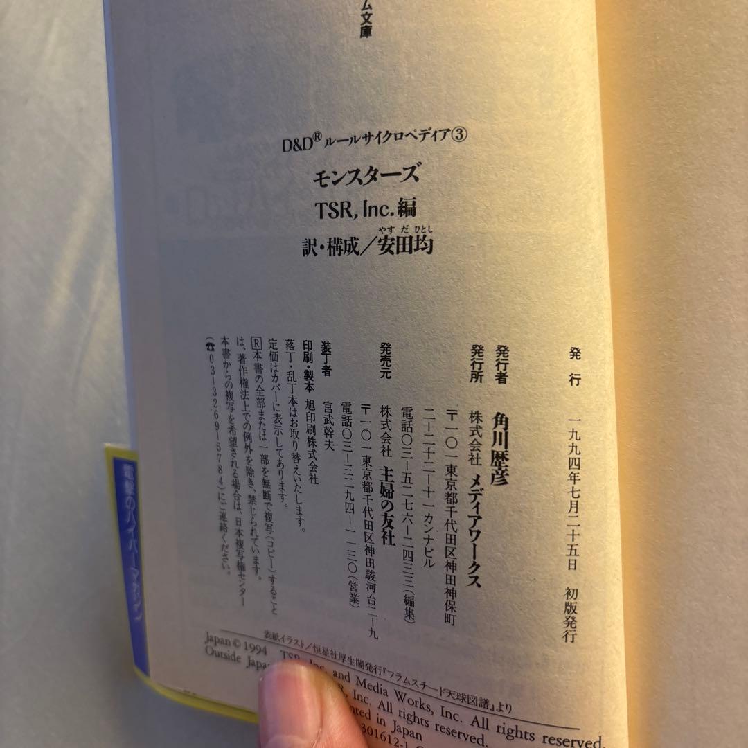 モンスターズ　D&D ルールサイクロペディア③