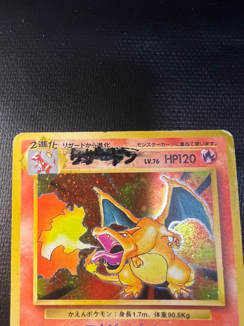 ゆ*り様 ポケモンカード リザードン ★有り 旧裏 1996年 CHARIZAR