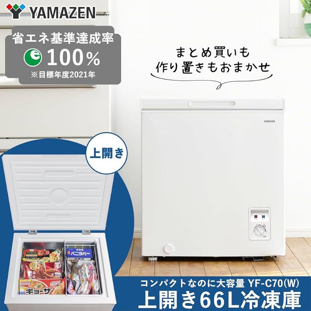新品未使用箱不良　山善　セカンド冷凍庫 小型 上開き 66L YF-C70（W）