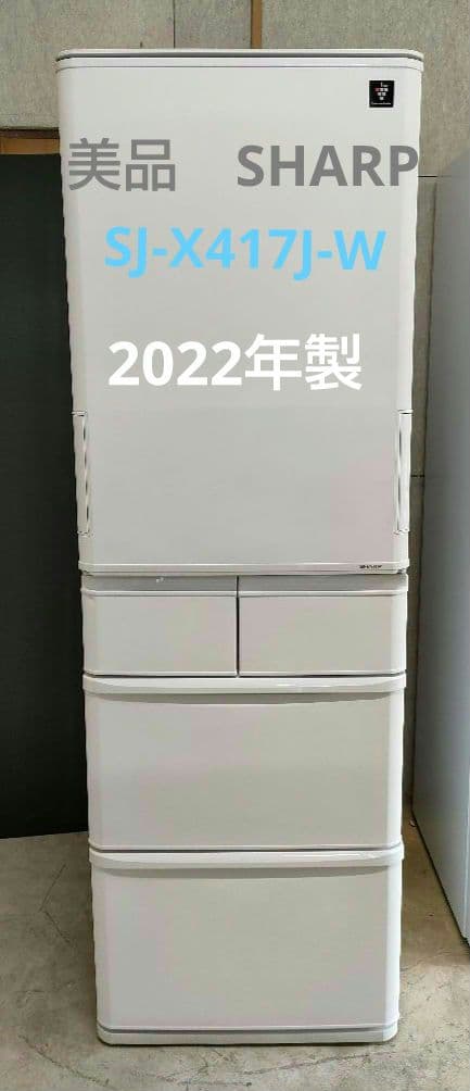 ダバオ 美品2022年製シャープ両側冷蔵庫412L SJ-X417J-W