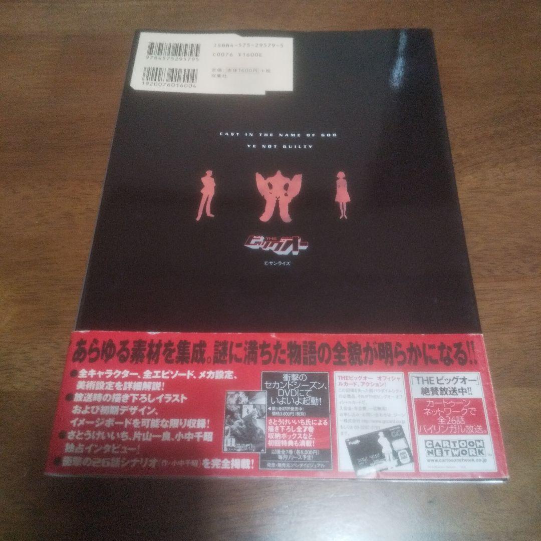 THEビッグオーオフィシャルガイド