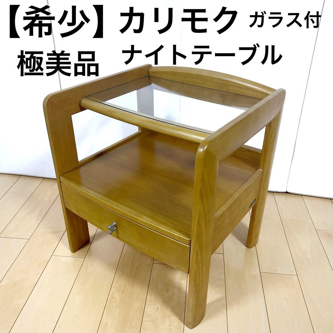 希少　カリモク　ナイトテーブル　サイドテーブル　karimokuオールドカリモク