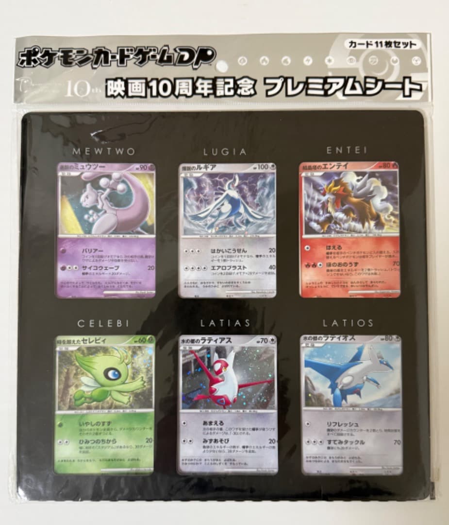 映画10周年記念プレミアムシート　＆　ポケモンカードDPプレミアムシート2008