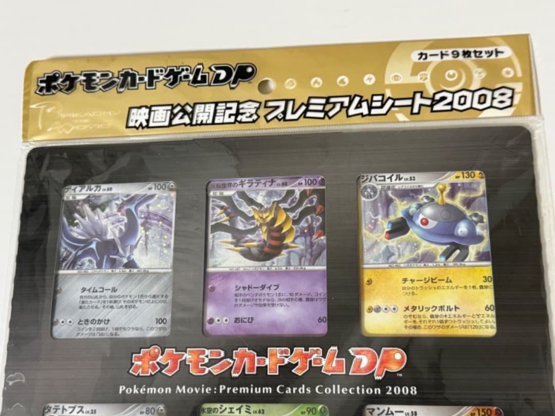 映画10周年記念プレミアムシート　＆　ポケモンカードDPプレミアムシート2008