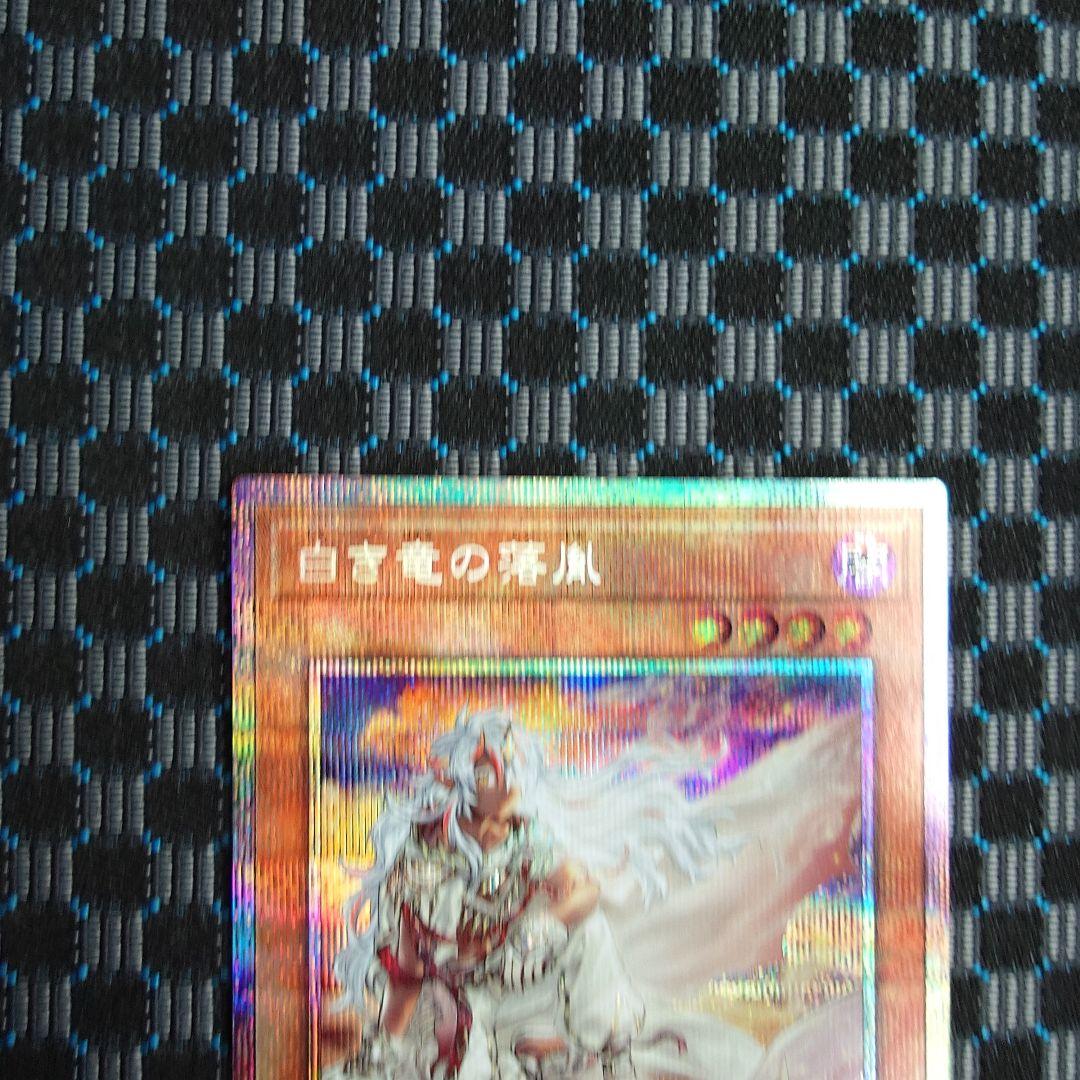 白き竜の落胤　プリズマティックシークレットレア　微キズ