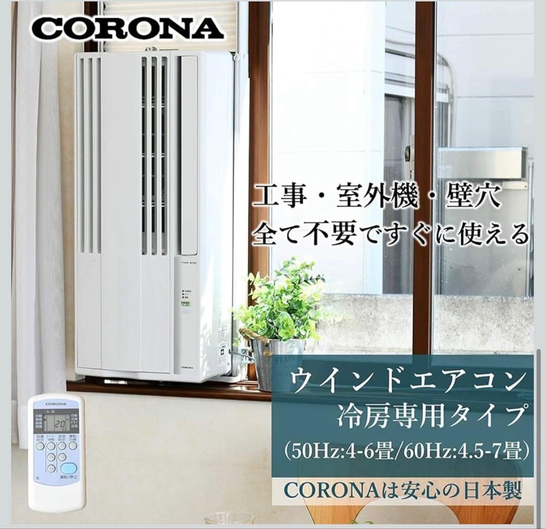 CORONA ウインドエアコン 冷房専用タイプ