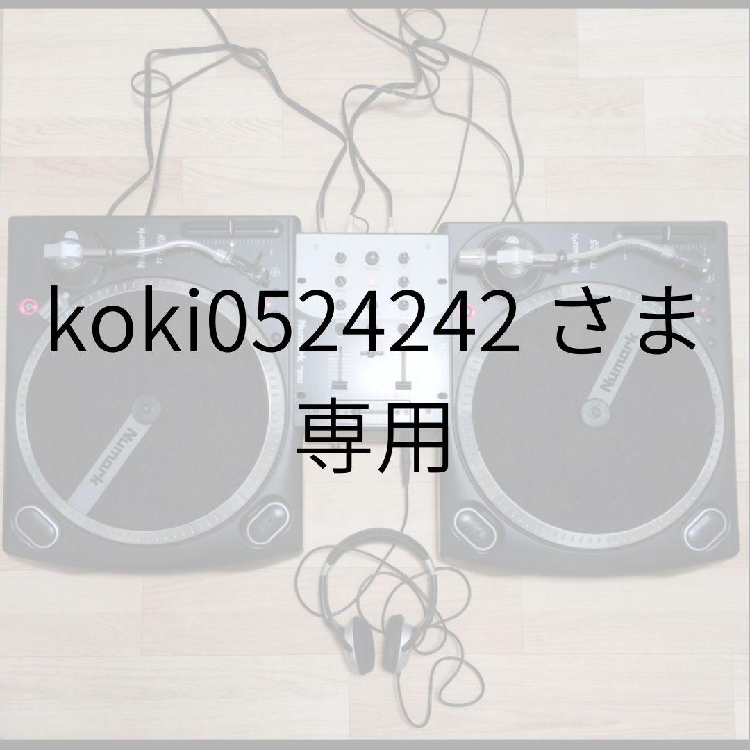 koki0524242さま専用