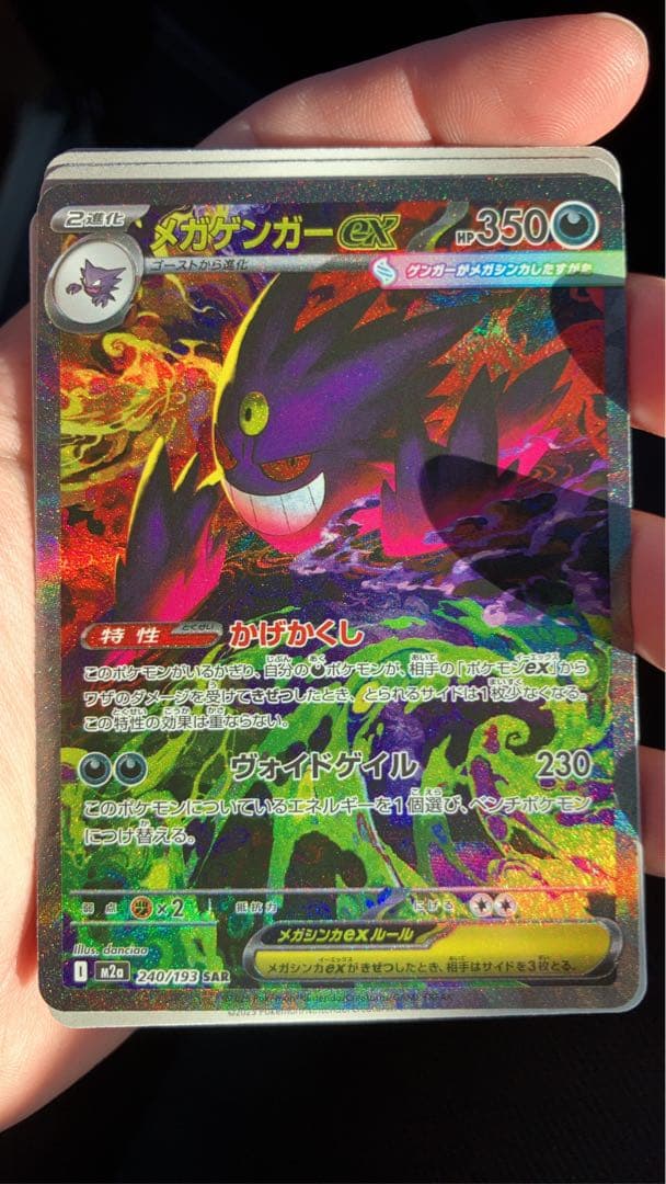 お*ろ様 メガゲンガー　ex SAR