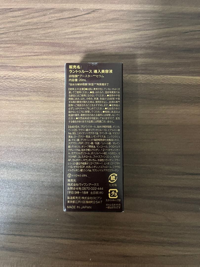 【新品未開封】ラントゥルース 卵殻膜ブースターセラム 20ml