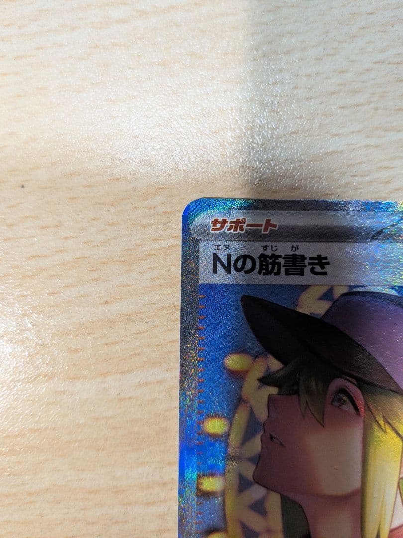 エラー　ポケモンカード　Nの筋書き SAR 魂抜け　幽体離脱