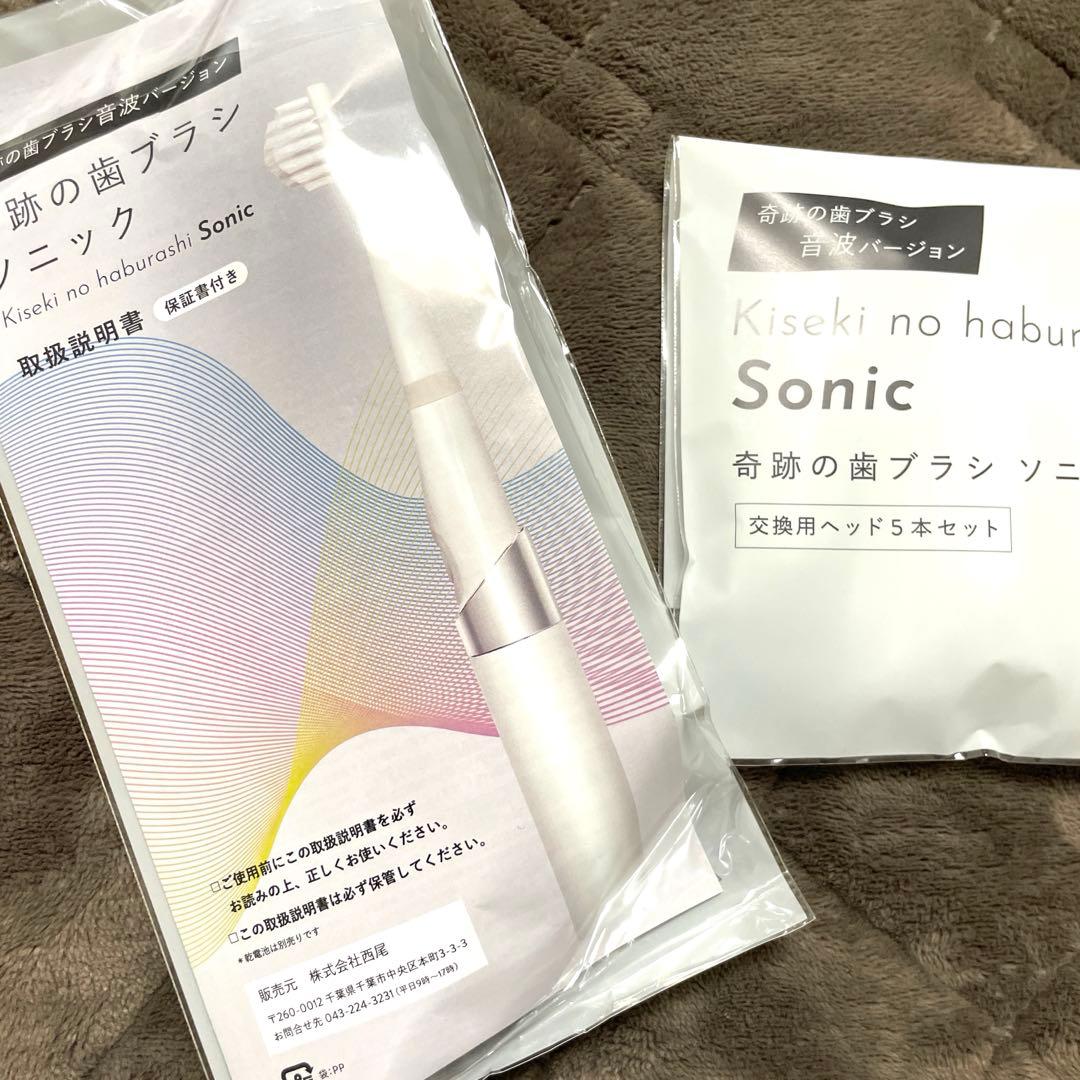 奇跡の歯ブラシ　ソニック　本体プラス交換用ヘッド5本セット