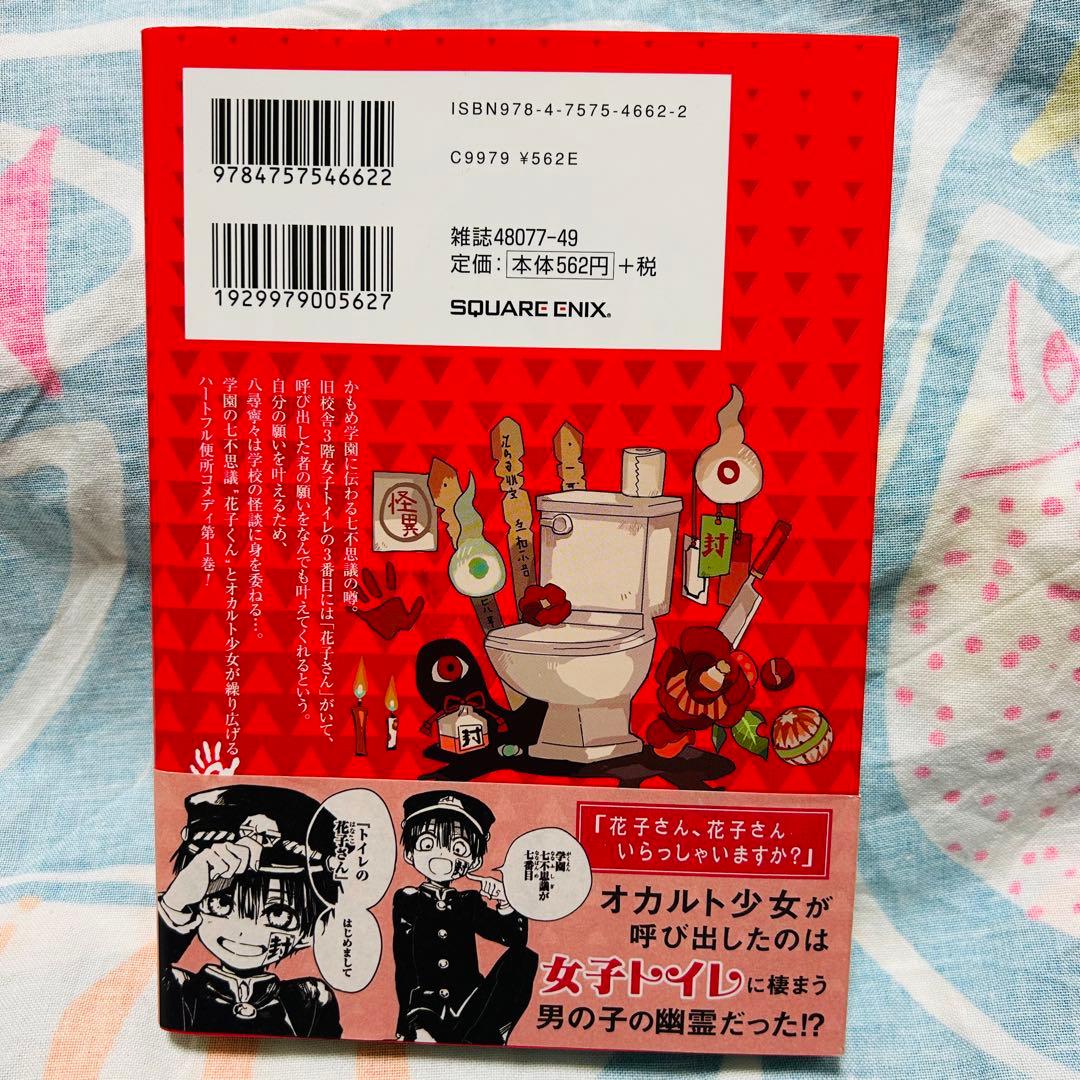 r*i様 【サイン本】地縛少年花子くん　1巻